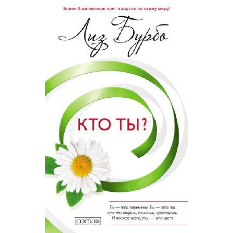 Хто ти? Бурбо Л. Хто ти? Бурбо Л.