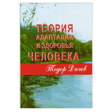 Теорія адаптації та здоров“я людини. Див