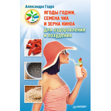 Ягоди годжі, насіння Чіа для оздоровлення та схуднення. Рокуа