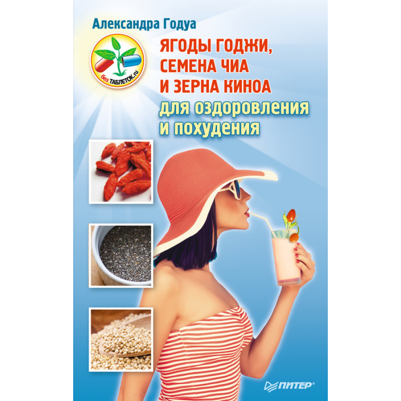 Ягоди годжі, насіння Чіа для оздоровлення та схуднення. Рокуа Ягоди годжі, насіння Чіа для оздоровлення та схуднення. Рокуа