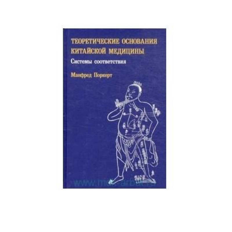 Теоретичні основи китайської медицини. Системи відповідності - Манфред Поркерт Теоретичні основи китайської медицини. Системи відповідності - Манфред Поркерт