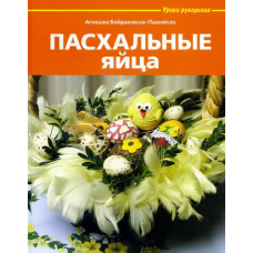 Уроки рукоділля. Крашанки