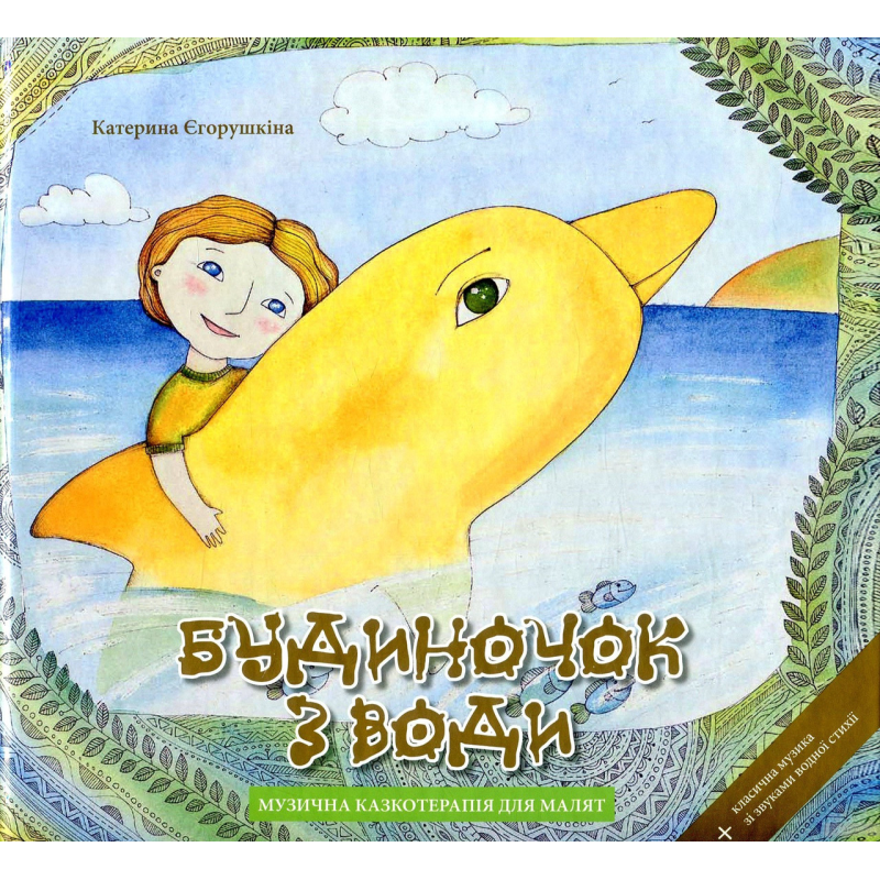 Будиночок з води. Е.Егорушкіна