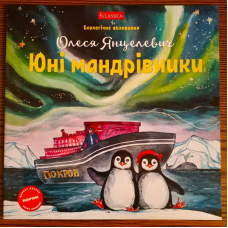 Юнi мандрiвники. Янцелевич О.