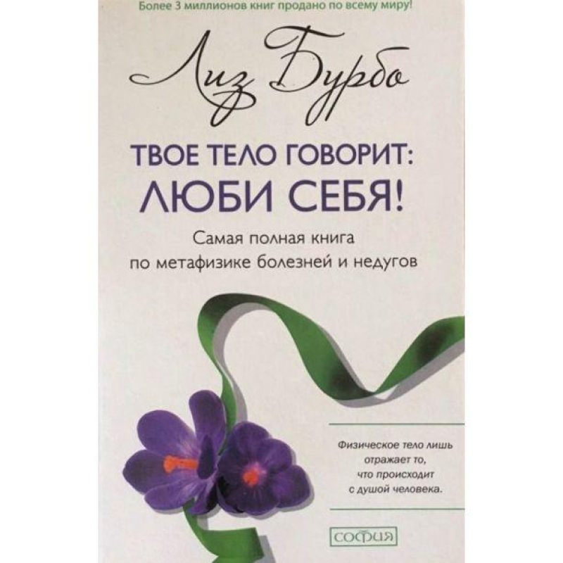 Твоє тіло говорить. Люби собі! Бурбо Л.