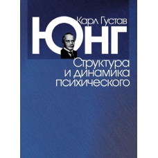 Структура і динаміка психічного. Юнг К. Г.