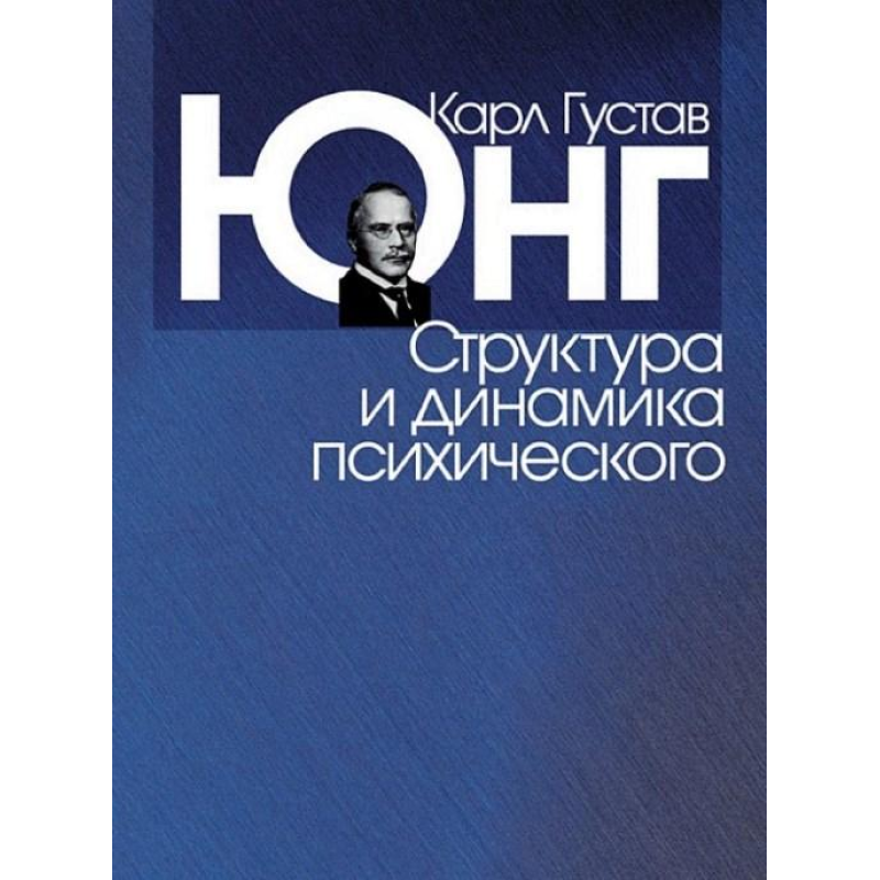 Структура і динаміка психічного. Юнг К. Г.