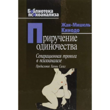 Приручення самотності. Жан-Мішель Кінодо