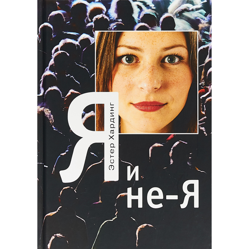 Я і не Я. Хардінг Естер Я і не Я. Хардінг Естер