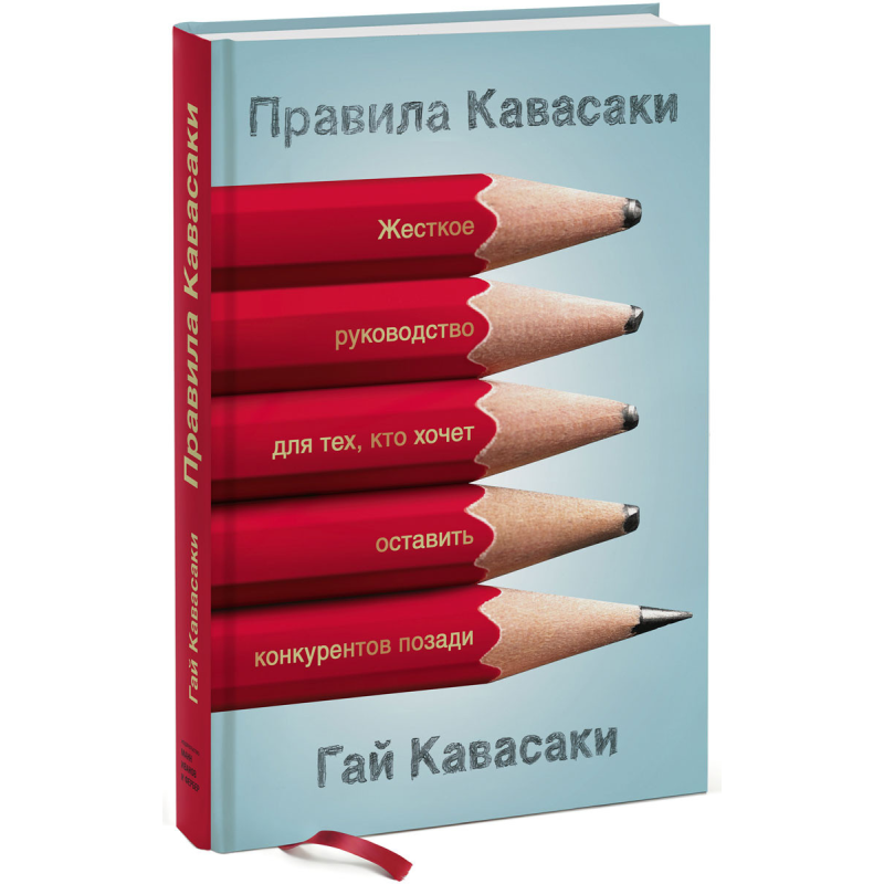 Правила Кавасакі. Жорстке керівництво для тих, хто хоче залишити конкурентів позаду. Кавасакі Г.