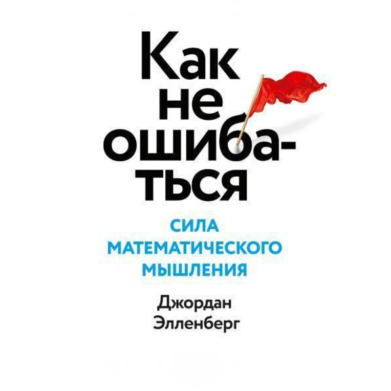 Як не помилятися. Сила математичного мислення. Елленберг Дж.