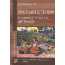 Простір терапії. Переживання, відношення, діяльність. Немірінскій Олег