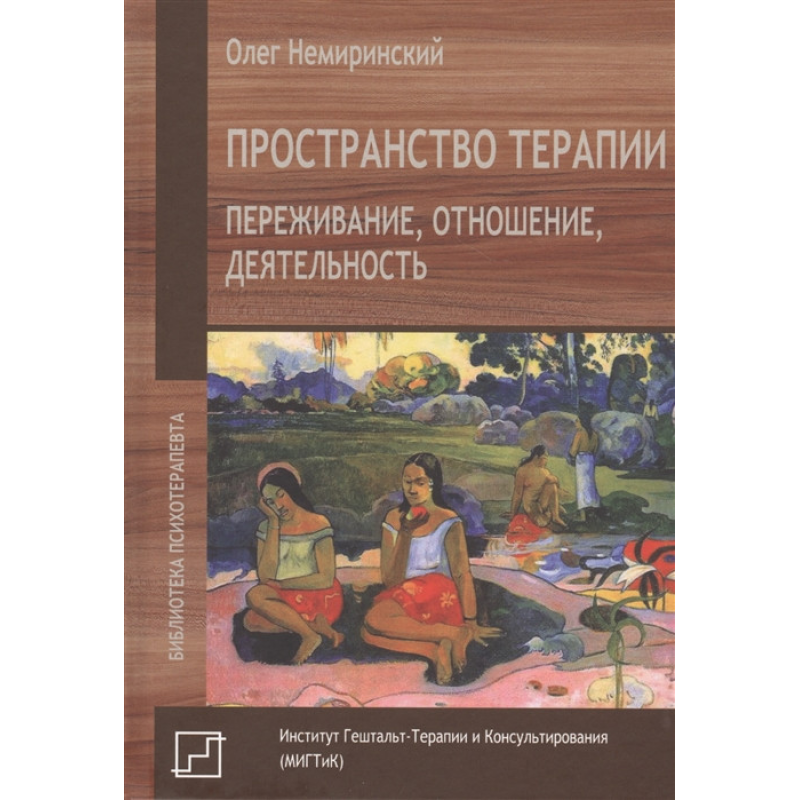 Простір терапії. Переживання, відношення, діяльність. Немірінскій Олег