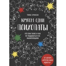Кругом одні психопати. Хто вони такі і як не піддаватися на їх маніпуляції? Томас Еріксон
