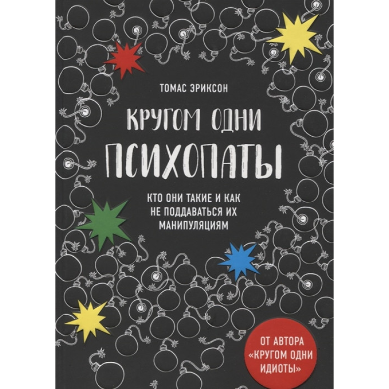 Кругом одні психопати. Хто вони такі і як не піддаватися на їх маніпуляції? Томас Еріксон