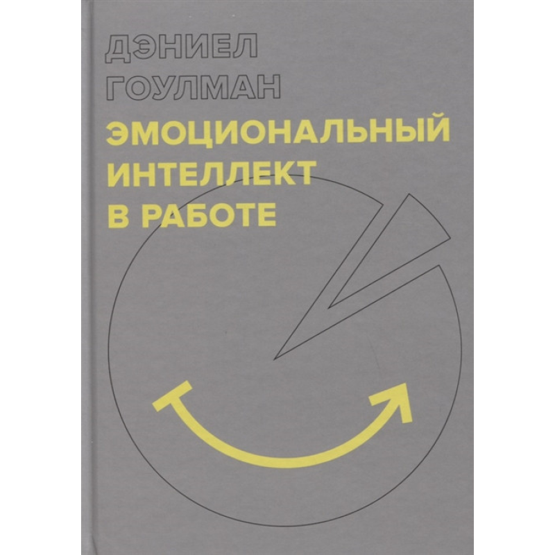 Емоційний інтелект в роботі. Гоулман Деніел