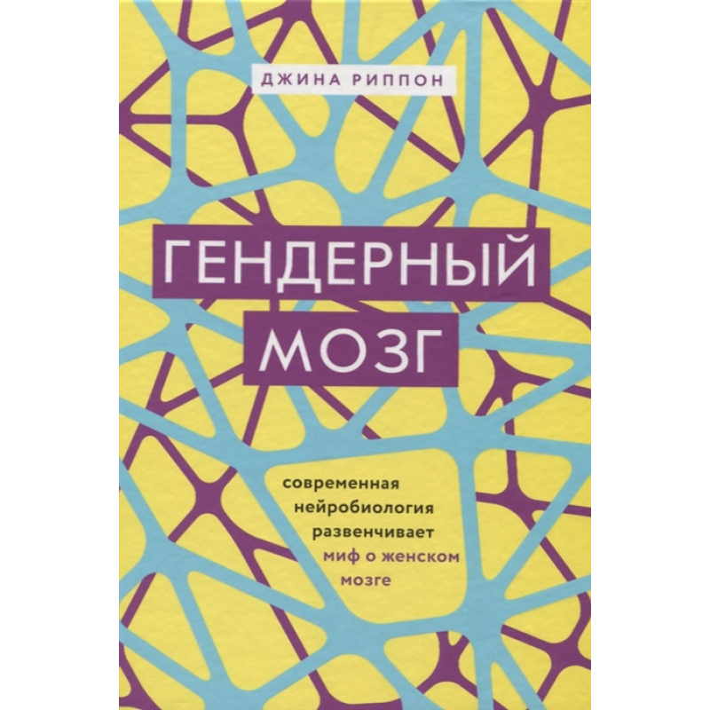 Гендерний мозок. Сучасна нейробиология розвінчує міф про жіночій мозок. Джина Ріппон Гендерний мозок. Сучасна нейробиология розвінчує міф про жіночій мозок. Джина Ріппон