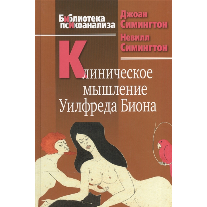 Клінічне мислення Уилфреда Біона. Сімінгтон Дж., Симінгтон Н.