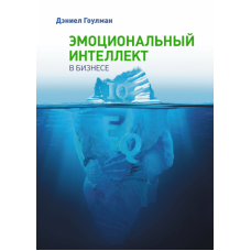 Емоційний інтелект в бізнесі. Гоулман Д.