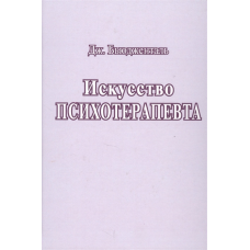 Мистецтво психотерапевта. Б“юджеталь Дж.