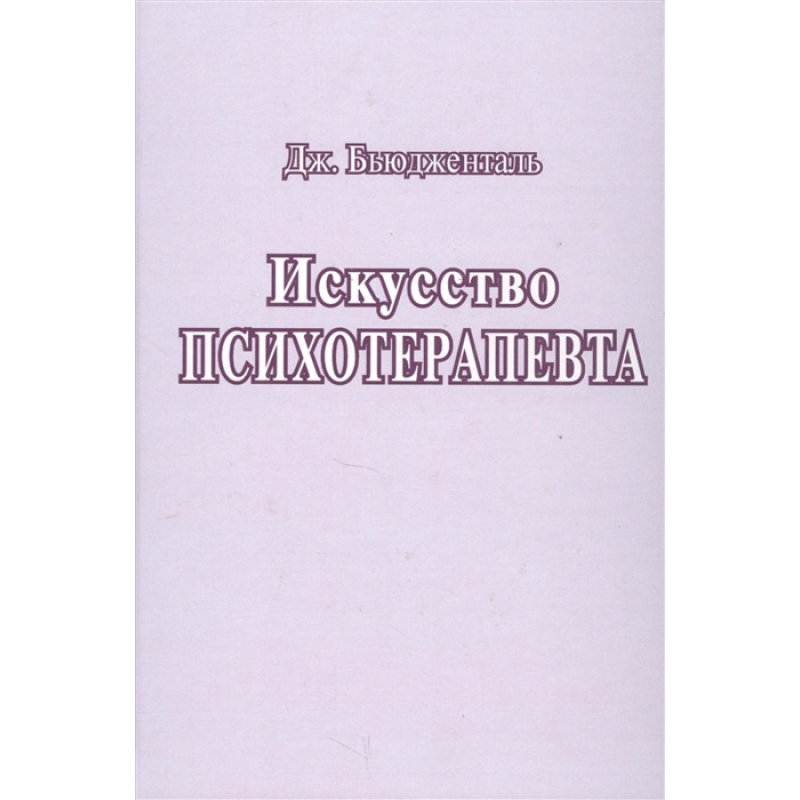 Мистецтво психотерапевта. Б“юджеталь Дж.