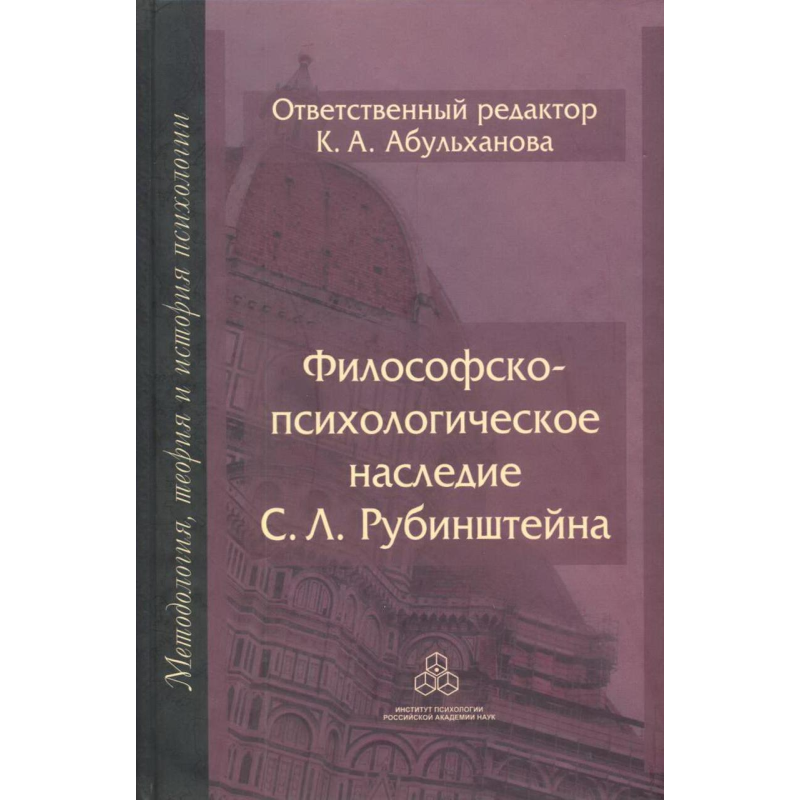 Філософсько-психологічна спадщина С. Л. Рубінштейна. Абульханова К. Філософсько-психологічна спадщина С. Л. Рубінштейна. Абульханова К.