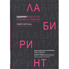 Лабіринт. Мистецтво приймати рішення. Мотиль П.