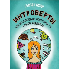 Інтроверти. Сьюзан Кейн