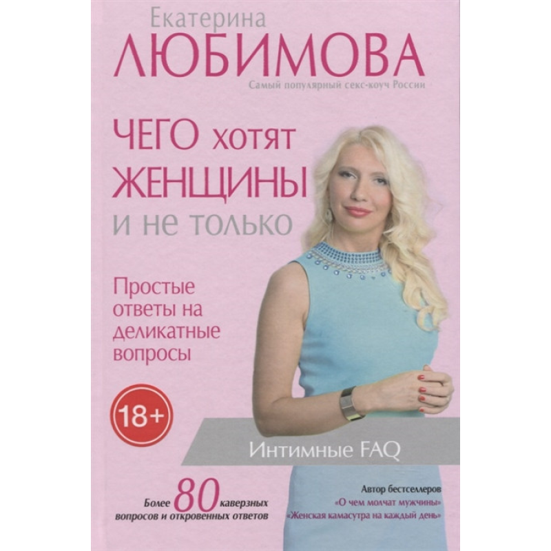Чого хочуть жінки. Прості відповіді на делікатні питання. Улюблена Е. Чого хочуть жінки. Прості відповіді на делікатні питання. Улюблена Е.