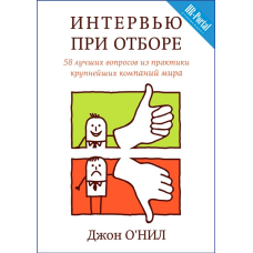 Інтерв“ю при відборі. 58 кращих питань.  О“Ніл Дж.