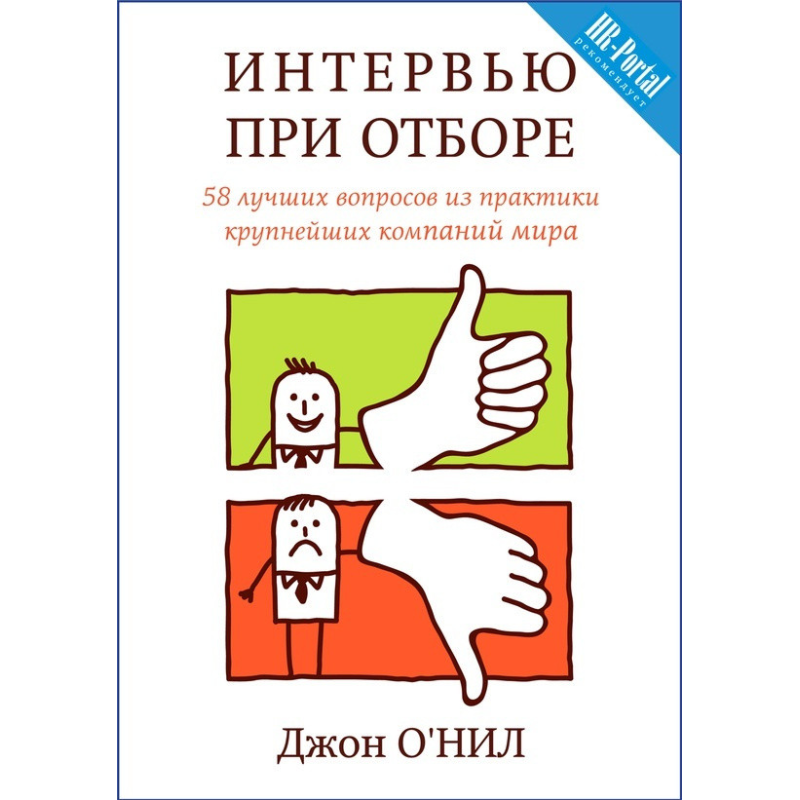 Інтерв“ю при відборі. 58 кращих питань.  О“Ніл Дж.