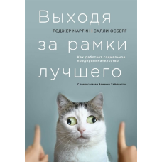 Виходячи за рамки кращого. Як працює соціальне підприємництво. Мартін Р., Осберг С.