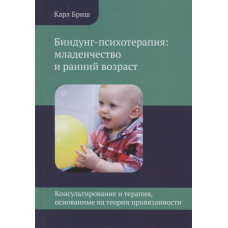 Біндунг-психотерапія: дитинство і ранній вік. Консультування і терапія, засновані на теорії прихильності. Бріш