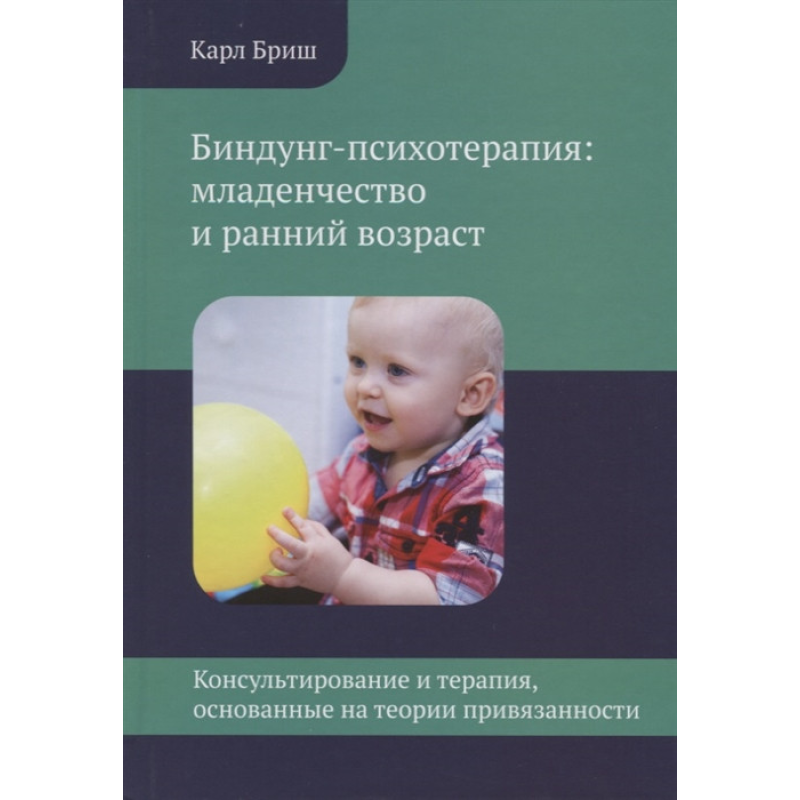 Біндунг-психотерапія: дитинство і ранній вік. Консультування і терапія, засновані на теорії прихильності. Бріш