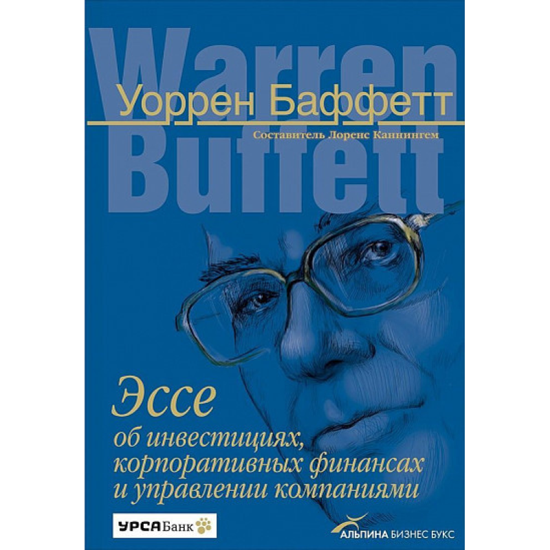 Есе про інвестиції, корпоративних фінансах та управлінні компаніями. Бафетт У.