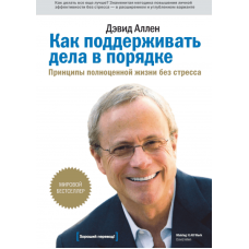 Як підтримувати справи в порядку. Принципи повноцінного життя без стресу. Аллен Д.