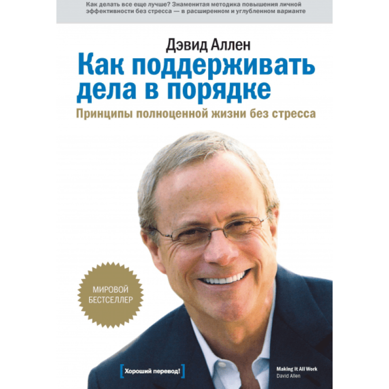 Як підтримувати справи в порядку. Принципи повноцінного життя без стресу. Аллен Д. Як підтримувати справи в порядку. Принципи повноцінного життя без стресу. Аллен Д.