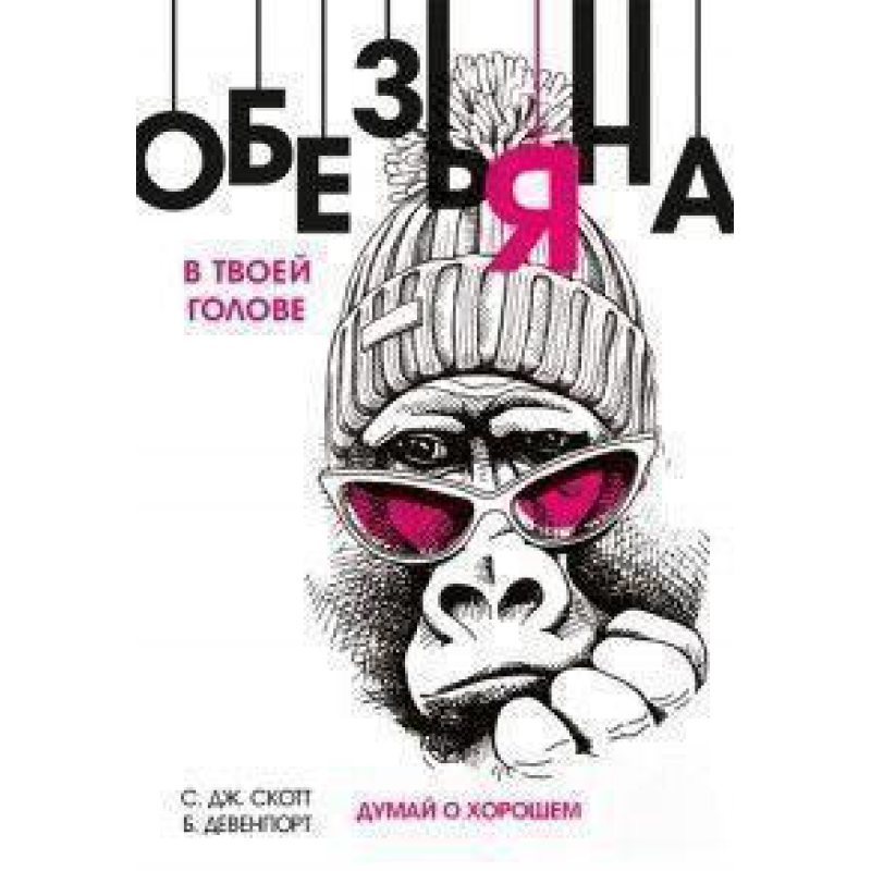 Мавпа в твоїй голові. Думки про добре. Скотт С., Девенпорт Б.