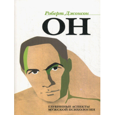 Він. Глибинні аспекти чоловічої психології. диван Роберт А.