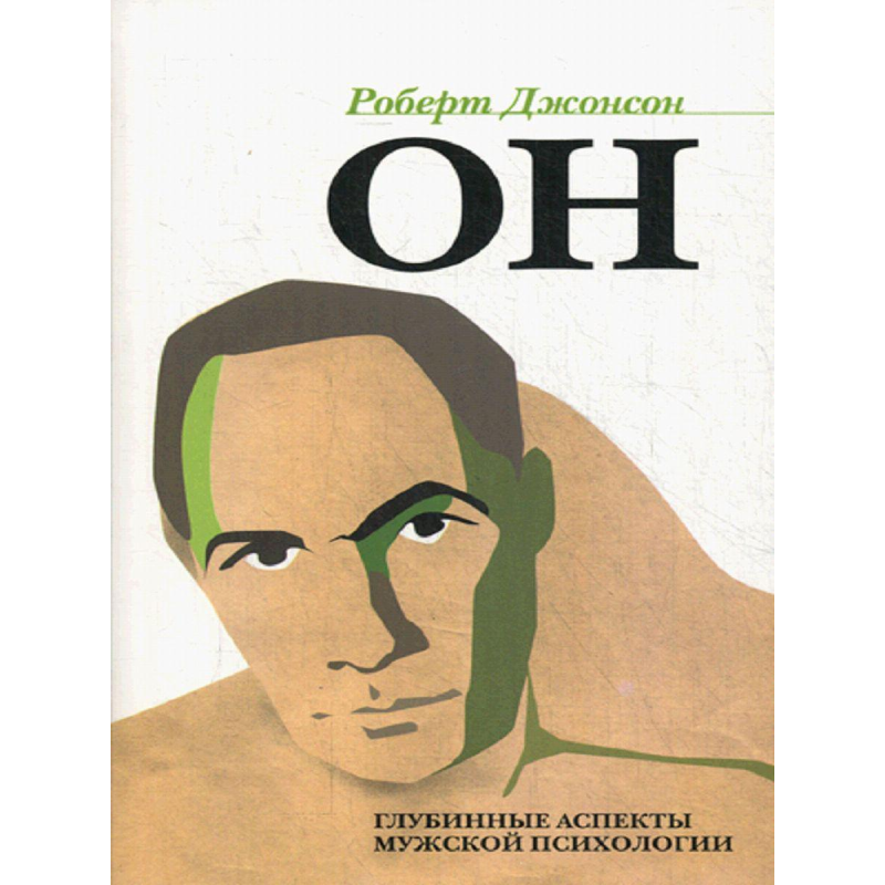 Він. Глибинні аспекти чоловічої психології. диван Роберт А.