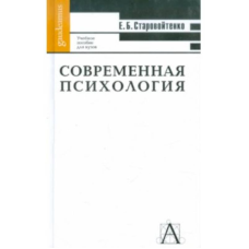 Сучасна психологія. Форми інтелектуального життя. Старовиннатко Е.