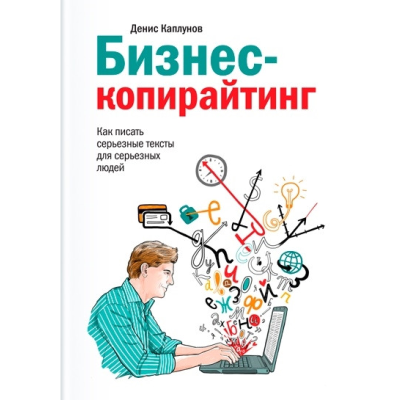 Бізнес-копірайтинг. Як писати серйозні тексти для серйозних людей. Каплунів Д.