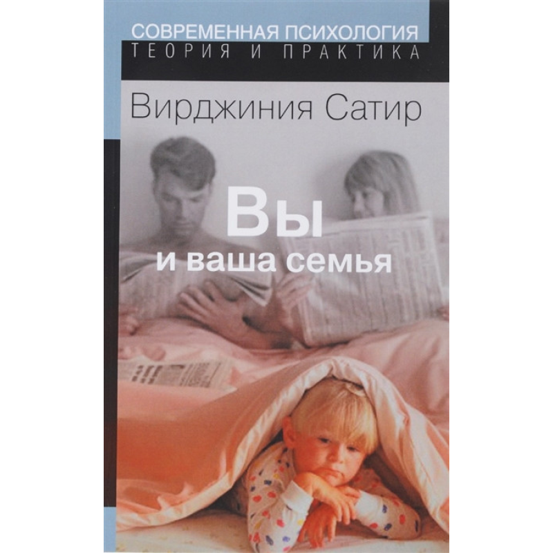 Ви і ваша сім“я. Сатир В.