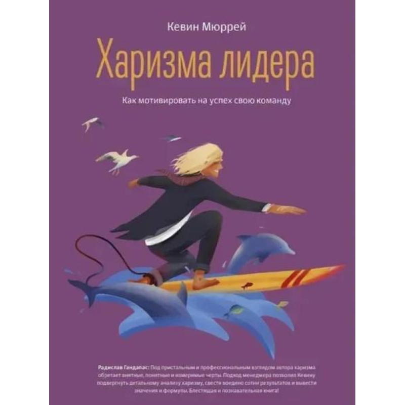 Харизма лідера. Гандапас Р.