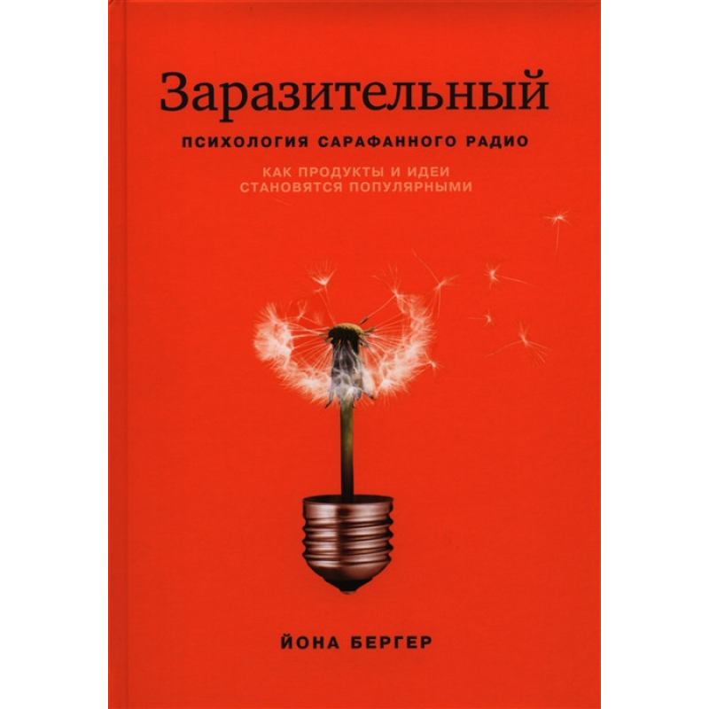 Заразливий. Психологія сарафанного радіо. Як продукти та ідеї стають популярними. Бергер Дж.