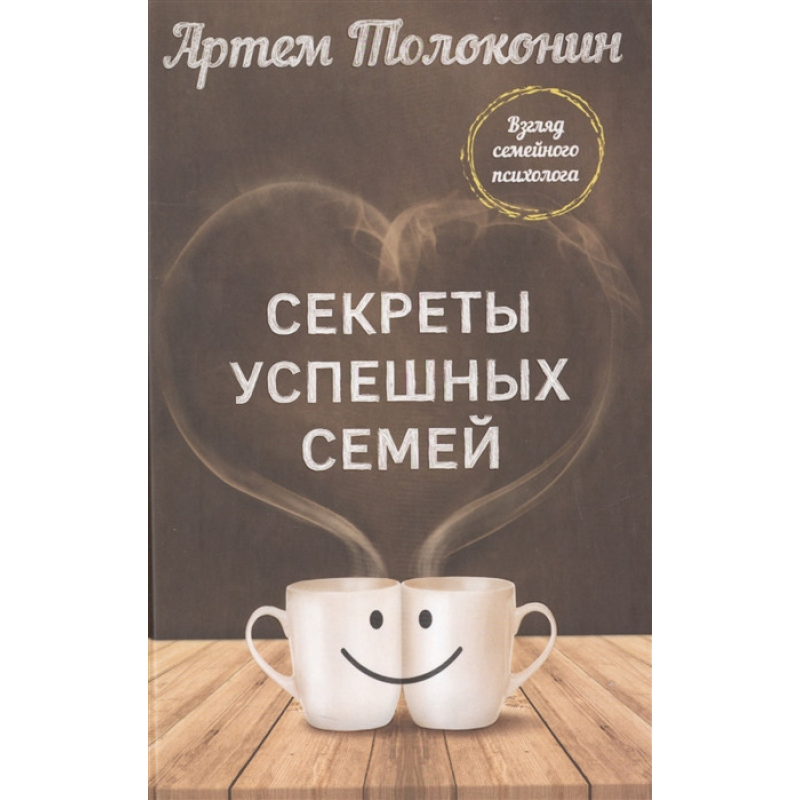 Секрети успішних родин. Погляд сімейного психолога. Толоконін А.
