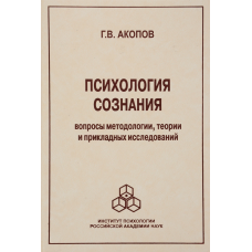 Психологія свідомості: Питання методології. Акопів Г.
