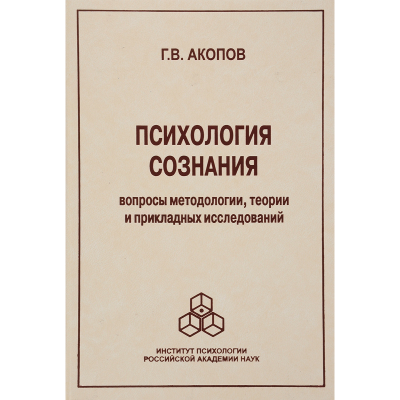 Психологія свідомості: Питання методології. Акопів Г.