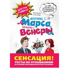 Чоловіки з Марса, Жінки з Венери. Тесті за видносинами на Грею. Джон Грей