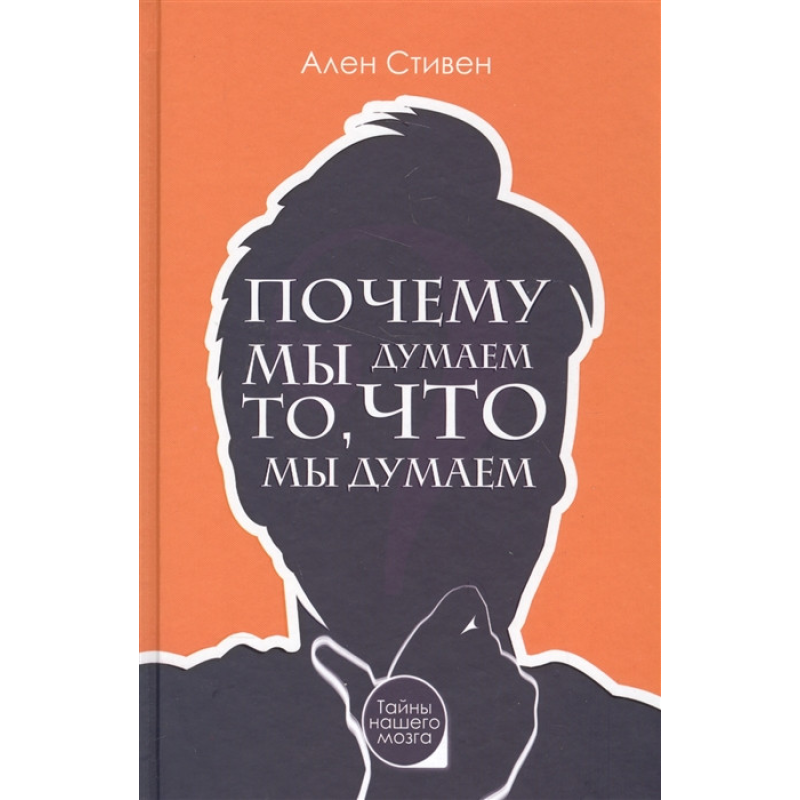 Чому ми думаємо те, що ми думаємо. Стівен А. Чому ми думаємо те, що ми думаємо. Стівен А.